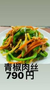 中国家庭料理 金華