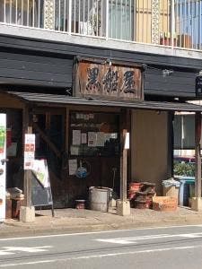 黒船屋 希望ヶ丘店