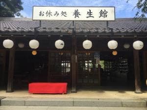 養生館