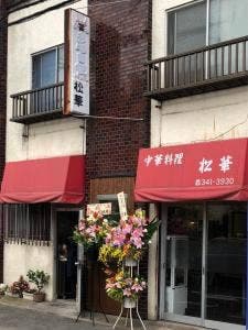 松華