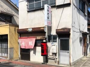 七福