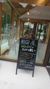 里山カフェ 棚田屋