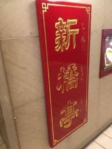 新橋亭 玉川店