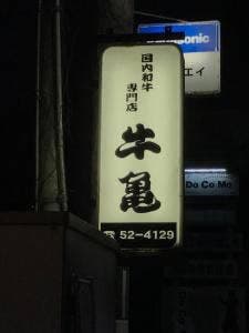 焼肉牛亀