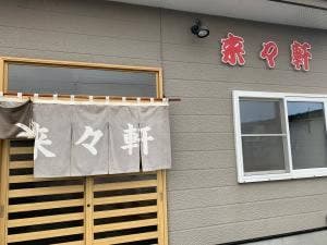 来々軒