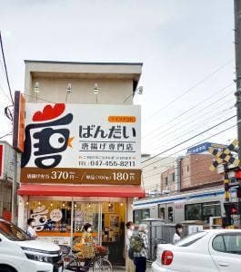 唐揚げ専門店 ばんだい