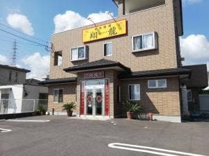 中華料理 翔龍