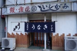 いしがみ