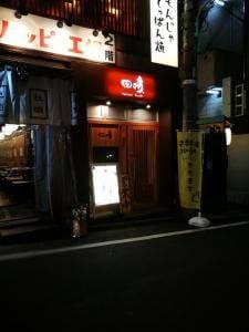 YAKITORI 田崎