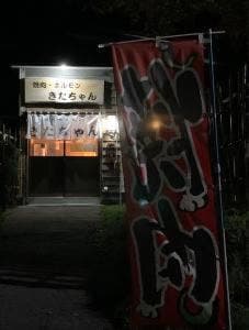 焼肉 ホルモン きたちゃん