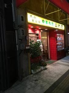 山水苑