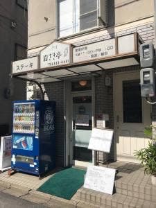 岩さき亭