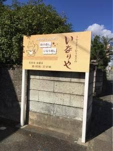 いなりや 磐田店