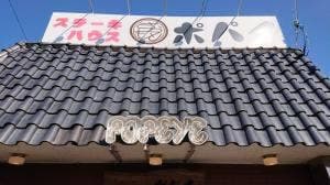 ステーキハウス ポパイ