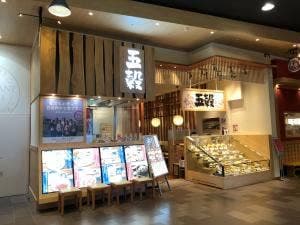 五穀 イオンモール甲府昭和店