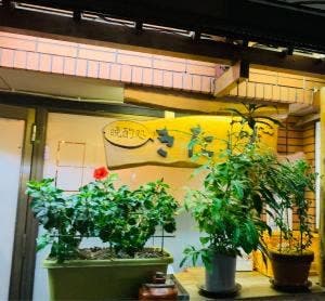 きたじ