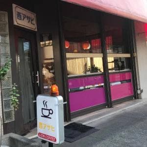 西アサヒ 天池店