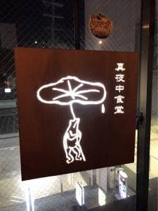 真夜中食堂 鳥獣戯画