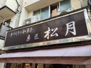 菓匠松月