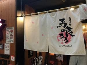 馬肉酒場 上越高田 馬喰ろう