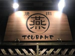 焼肉 燕