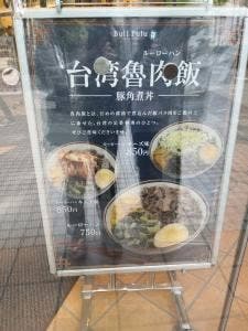 Bull Pulu フォーリス府中店