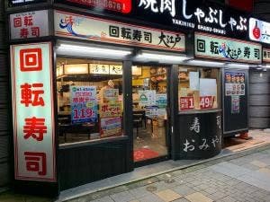 回転寿司 大江戸 新宿西口店