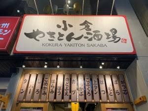 焼鳥 焼豚 小倉やきとん酒場