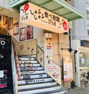 しゃぶしゃぶ ドレミ横浜西口店