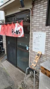 旭川らーめん 丸豆
