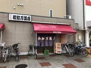 和知万酒店