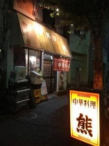中華料理 熊