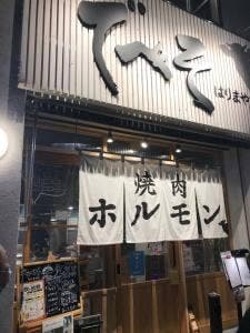 でべそ はりまや店