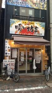 晴レ坊主