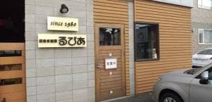 炭焙き珈房 るびあ