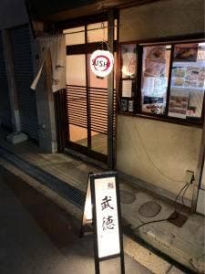 鮨 武徳