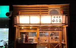 居酒屋 ゆう亀