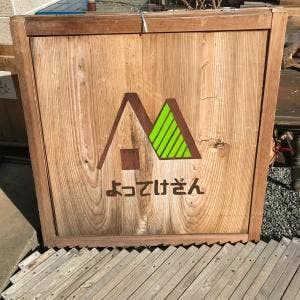 よってけ家