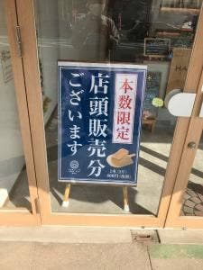 純生食パン工房HARE/PAN 半田店