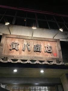 寅八商店