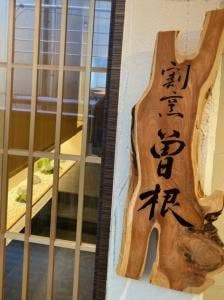 割烹 曽根