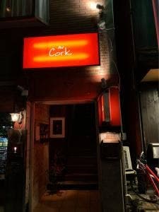 バー サード コルク