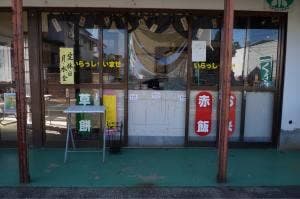 野原丸政商店