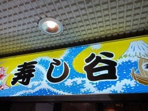 寿し谷