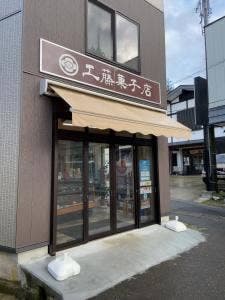工藤菓子店