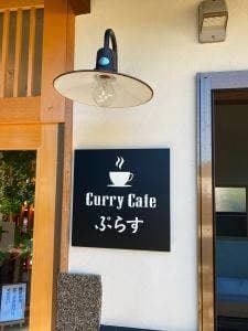 Curry Cafe ぷらす