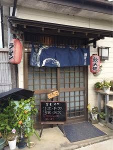 麺や酒処 よし乃