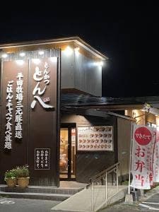とん八米沢店