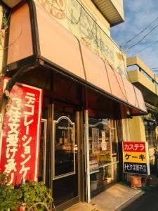 トビタ洋菓子店