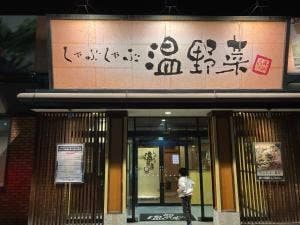 しゃぶしゃぶ温野菜 松山新空港通り店